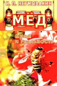 Мёд. Мифы и реальность - Иван Павлович Неумывакин