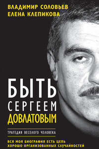 Быть Сергеем Довлатовым. Трагедия веселого человека - Владимир Исаакович Соловьев, Елена Константиновна Клепикова