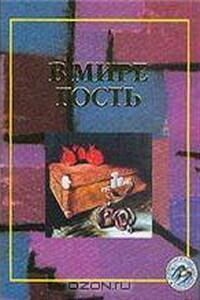 В мире гость - Пер Лагерквист