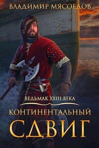 Континентальный сдвиг - Владимир Михайлович Мясоедов