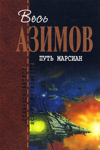 Мир снов - Айзек Азимов