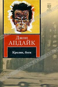 Кролик, беги - Джон Апдайк