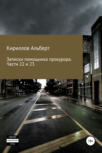 Записки помощника прокурора. Часть 22 и 23 - Альберт Кириллов