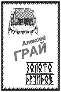 Золото друидов - Алексей Александрович Грай