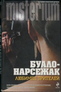 Конечная остановка. Любимец зрителей - Буало-Нарсежак