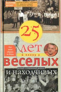 Двадцать пять лет в плену у веселых и находчивых - Валерий Константинович Хотног