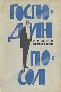 Господин посол - Эрико Вериссимо