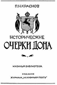 Исторические очерки Дона - Петр Николаевич Краснов