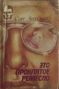 Это проклятое ремесло - Фредерик Дар