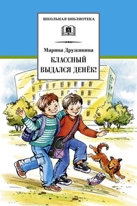Классный выдался денёк! - Марина Владимировна Дружинина