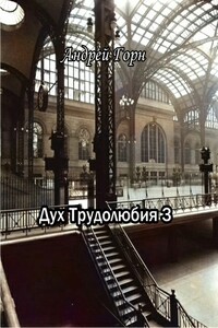 Дух трудолюбия 3 - Андрей Горн