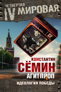 Агитпроп. Идеология победы - Константин Викторович Сёмин