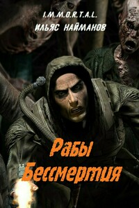 Рабы бессмертия - Ильяс Доскалиевич Найманов