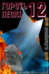 Горсть песка-12 - Валерий Иванович Белоусов