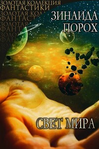 Свет Мира - Зинаида Порох