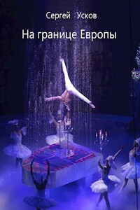 На границе Европы - Сергей Николаевич Усков