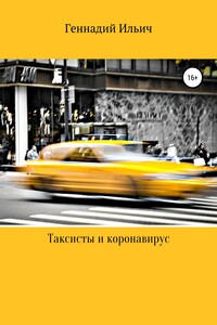Таксисты и коронавирус - Геннадий Владимирович Ильич