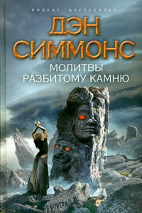 Молитвы разбитому камню - Дэн Симмонс