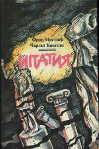 Ипатия - Фриц Маутнер
