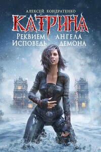 Реквием ангела, исповедь демона - Алексей Кондратенко