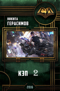 Кэп 2 - Никита Батькович Герасимов