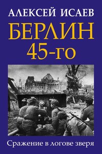 Берлин 45-го - Алексей Валерьевич Исаев