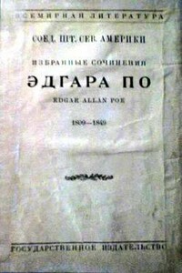 Свидание - Эдгар Аллан По