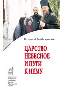 Царство Небесное и пути к нему - Лев Липеровский