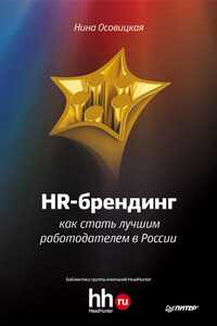 HR-брендинг. Как стать лучшим работодателем в России - Нина Анатольевна Осовицкая
