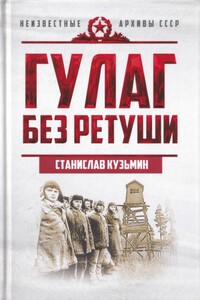 ГУЛАГ без ретуши - Станислав Иванович Кузьмин