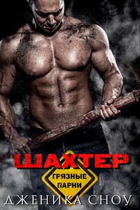 Шахтер - Дженика Сноу