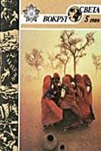 Вокруг Света 1989 № 05 (2584) - Журнал «Вокруг Света»