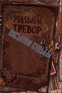Пасынки судьбы - Уильям Тревор
