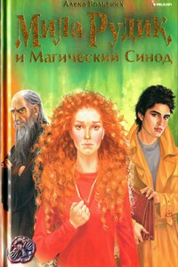 Мила Рудик и Магический Синод - Алека Вольских