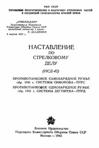 Противотанковое самозарядное ружье обр. 1941 г. системы Симонова – ПТРС и противотанковое однозарядное ружье системы Дегтярева обр. 1941 г. – ПТРД - РФ Министерство обороны СССР