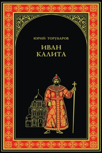 Иван Калита - Юрий Дмитриевич Торубаров
