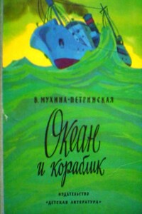 Океан и кораблик - Валентина Михайловна Мухина-Петринская