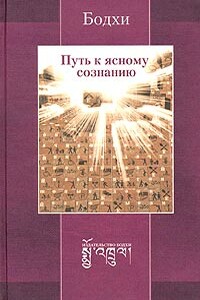 Путь к ясному сознанию - Бодхи