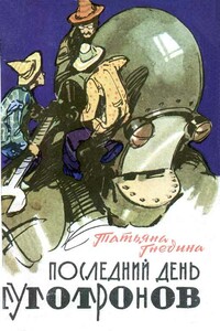 Последний день туготронов. Острова на кристаллах воображения - Татьяна Евгеньевна Гнедина