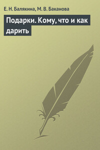 Подарки. Кому, что и как дарить - М В Баканова, Е Н Балякина
