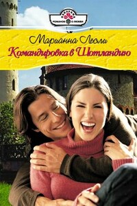 Командировка в Шотландию - Марианна Лесли