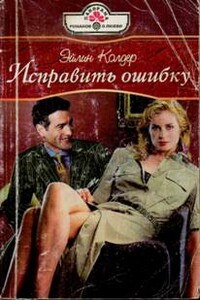 Исправить ошибку - Эйлин Колдер