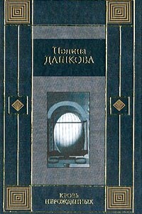 Кровь нерожденных - Полина Дашкова