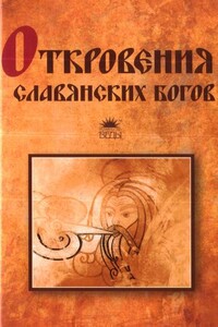 Откровения славянских богов - Тимур Иванович Прозоров