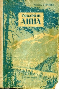 Товарищ Анна - Антонина Дмитриевна Коптяева