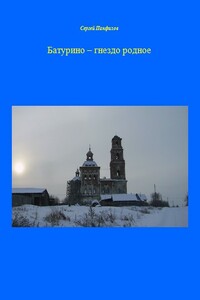 Батурино – гнездо родное - Сергей Иванович Панфилов