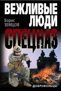 Добровольцы - Борис Юрьевич Земцов