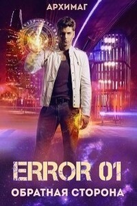 Error 01. Обратная сторона - Кирилл Геннадьевич Тесленок