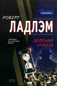 Зеленая угроза - Роберт Ладлэм, Патрик Ларкин
