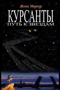 Курсанты. Путь к звёздам - Женя Маркер